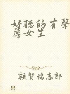 好听的有声书推荐女生