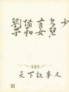 刘备有多少个儿子和女儿