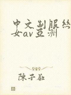 中文制服丝袜熟女av亚洲