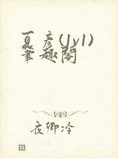 夏彦(1v1)笔趣阁