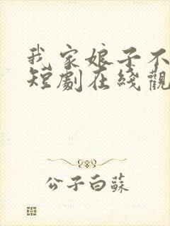 我家娘子不对劲短剧在线观看免费