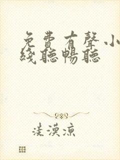 免费有声小说在线听畅听