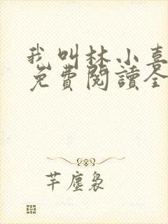 我叫林小喜全文免费阅读全文