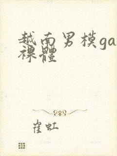 越南男模gay裸体