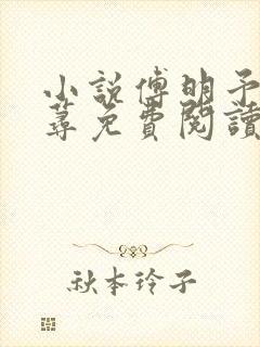 小说傅明予夏以荨免费阅读封面