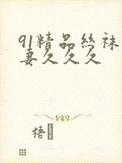 91精品丝袜人妻久久久封面