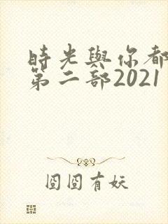 时光与你都很甜第二部2021