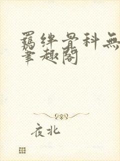 羁绊骨科无删节笔趣阁