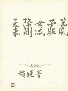 天降女子第二季未删减版风车封面