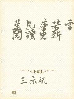 叶凡唐若雪免费阅读更新封面