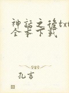 神话之后txt全本下载