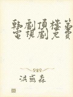 韩剧顶楼第二季电视剧免费观看全集剧情封面