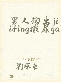 男人掏出jijifing撒尿gay撒尿
