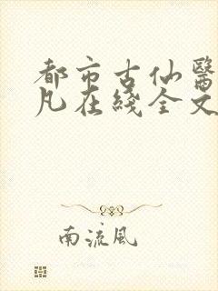 都市古仙医叶不凡在线全文免费阅读