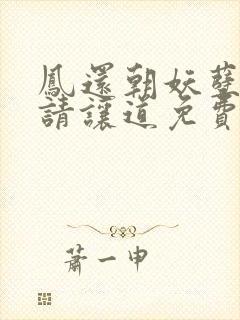 凤还朝妖孽王爷请让道免费阅读