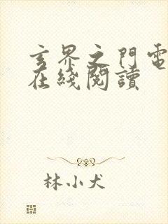 玄界之门电子书在线阅读