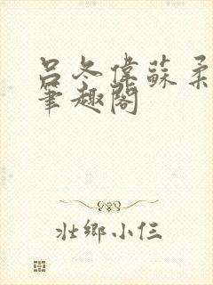 吕冬伟苏柔小说笔趣阁