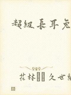 超级长耳兔配招