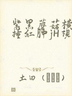 紫黑蘑菇横冲直撞红肿jH视频封面