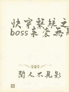 快穿系统之反派boss来袭无删减