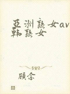 亚洲熟女av日韩熟女