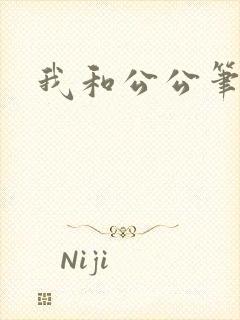 我和公公笔趣阁