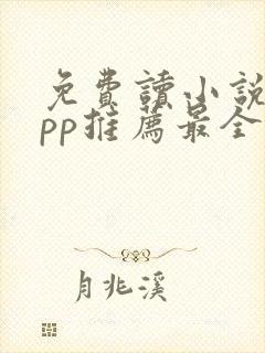 免费读小说的app推荐最全