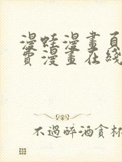 漫蛙漫画页面免费漫画在线阅读