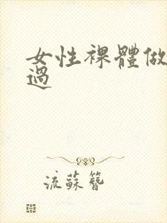 女性裸体做爰全过