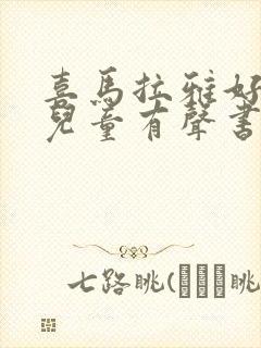 喜马拉雅好听的儿童有声书