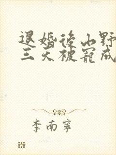 退婚后山野糙汉三天被宠成宝小说