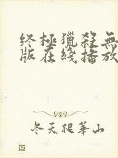 终极猎杀无删减版在线播放