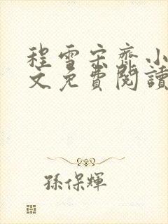 程雪宋齐小说全文免费阅读