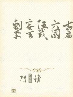 刺客伍六七第三季玄武国篇樱花封面