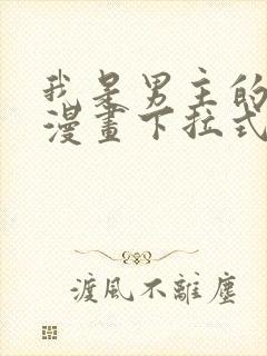 我是男主的情敌漫画下拉式免费封面