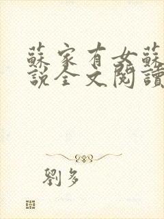 苏家有女苏杳小说全文阅读