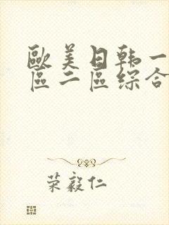 欧美日韩一区三区二区综合