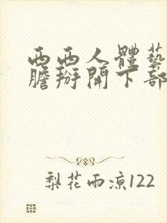 西西人体艺术大胆掰开下部封面