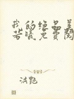 我的绝品美母柳若曦免费阅读小说陆封面