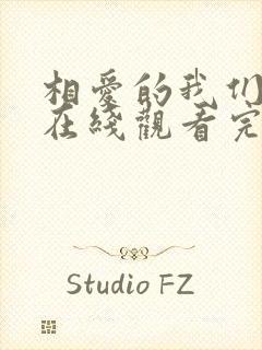 相爱的我们泰剧在线观看完整版泰剧