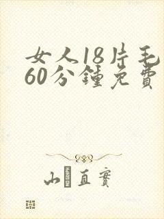 女人18片毛片60分钟免费