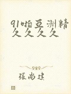 91啪亚洲精品久久久久封面