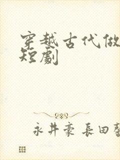 穿越古代做皇帝短剧