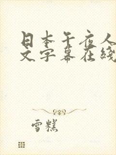 日本午夜人妻中文字幕在线封面