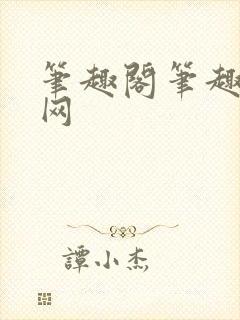 笔趣阁笔趣阁官网