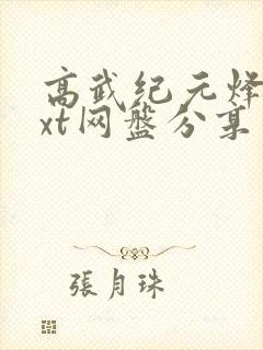 高武纪元烽仙txt网盘分享封面