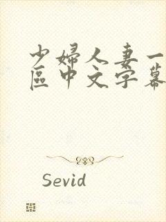 少妇人妻一区二区中文字幕