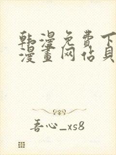 韩漫免费下拉式漫画网站贝勒漫画