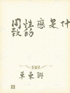 同性恋是什么导致的