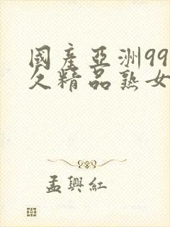 国产亚洲99久久精品熟女av封面